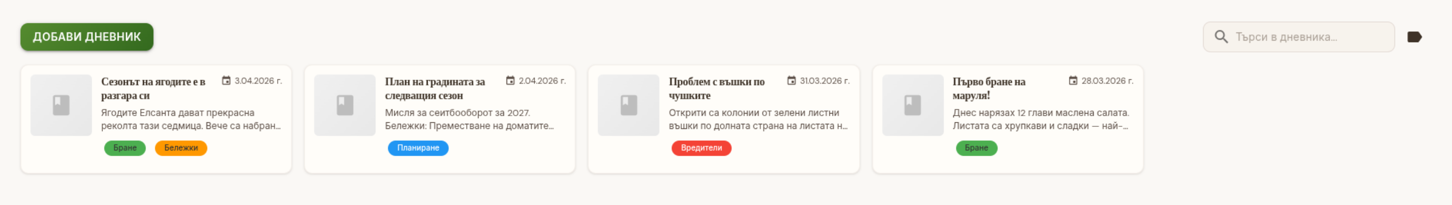 Градински дневник с записи и етикети