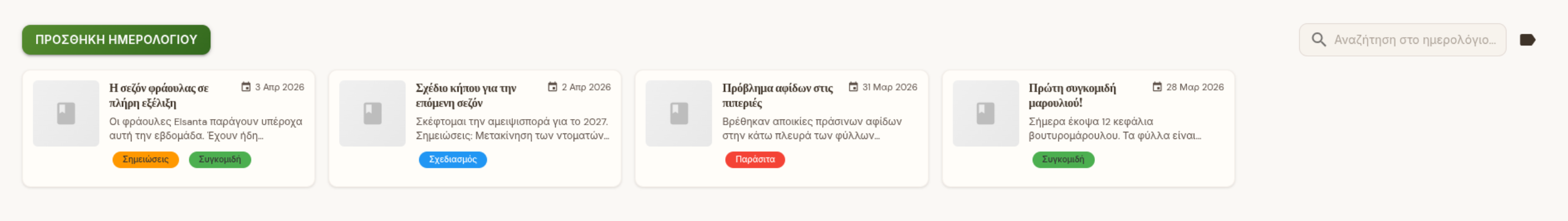 Ημερολόγιο κήπου με καταχωρήσεις και ετικέτες